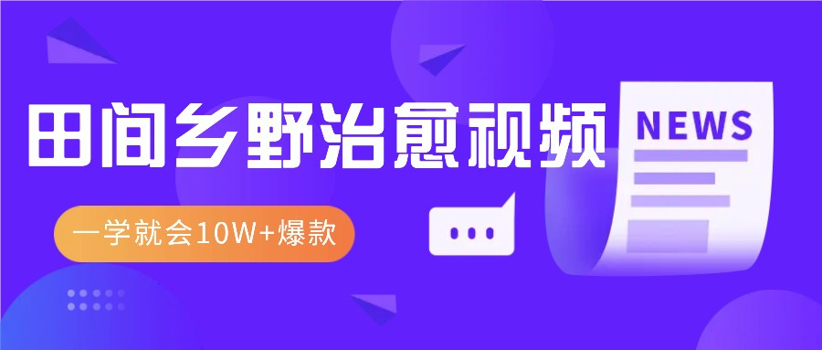 一学就会，1分钟教会你，10W+爆款田间乡野治愈视频(附提示词技巧) - 冒泡网-冒泡网