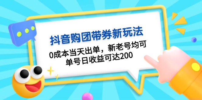 抖音购团带券0成本玩法：0成本当天出单，新老号均可，单号日收益可达200 - 冒泡网-冒泡网