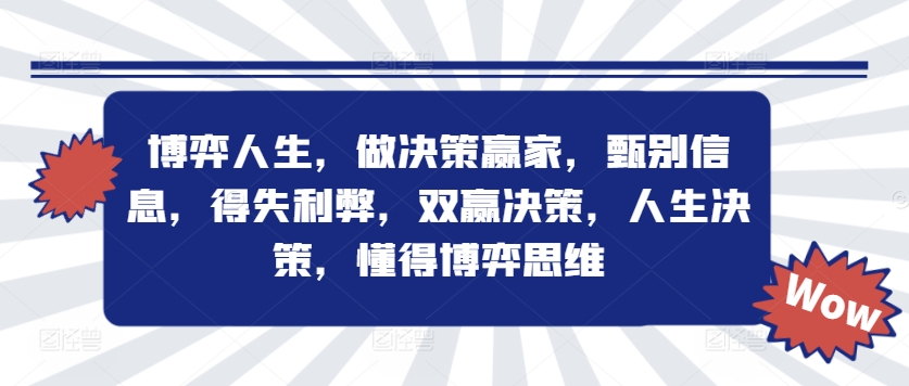 博弈人生，做决策赢家，甄别信息，得失利弊，双赢决策，人生决策，懂得博弈思维 - 冒泡网-冒泡网