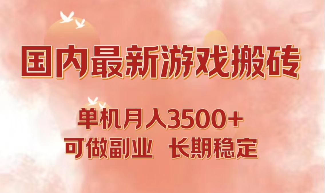 国内最新游戏打金搬砖，单机月入3500+可做副业 长期稳定 - 冒泡网-冒泡网