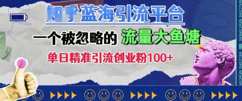 豆瓣蓝海引流平台，一个被忽略的流量大鱼塘，单日精准引流创业粉100+ - 冒泡网-冒泡网