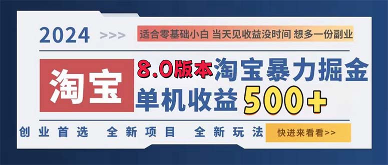 2024淘宝暴力掘金，单机日赚300-500，真正的睡后收益 - 冒泡网-冒泡网