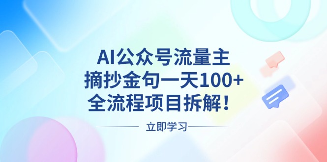 AI公众号流量主，摘抄金句一天100+，全流程项目拆解！ - 冒泡网-冒泡网