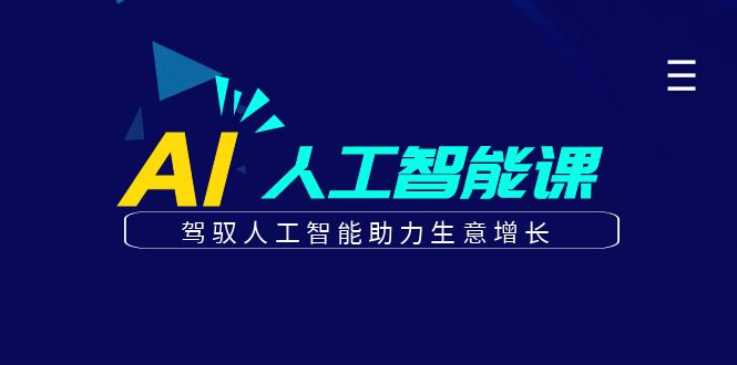 更懂商业的AI人工智能课，驾驭人工智能助力生意增长(更新108节) - 冒泡网-冒泡网