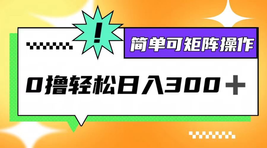 0撸3.0，轻松日收300+，简单可矩阵操作 - 冒泡网-冒泡网