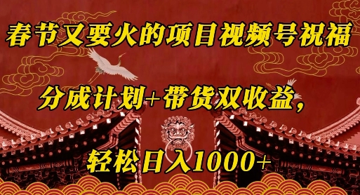 春节又要火的项目视频号祝福，分成计划+带货双收益，轻松日入几张【揭秘】-冒泡网