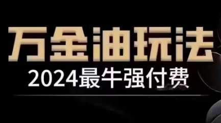 2024最牛强付费，万金油强付费玩法，干货满满，全程实操起飞 - 冒泡网-冒泡网