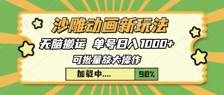 沙雕动画新玩法，无脑搬运，操作简单，三天快速起号，单号日入1000+-冒泡网