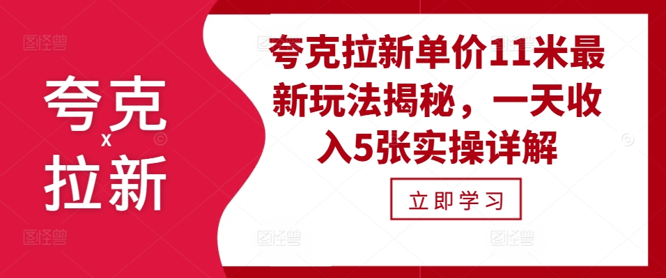 夸克拉新单价11米最新玩法揭秘，一天收入5张实操详解 - 冒泡网-冒泡网