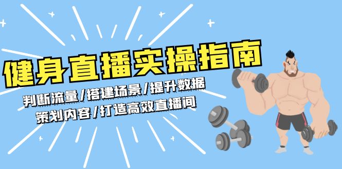 健身直播实操指南：判断流量/搭建场景/提升数据/策划内容/打造高效直播间 - 冒泡网-冒泡网