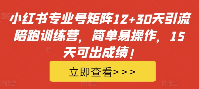 小红书专业号矩阵12+30天引流陪跑训练营，简单易操作，15天可出成绩! - 冒泡网-冒泡网