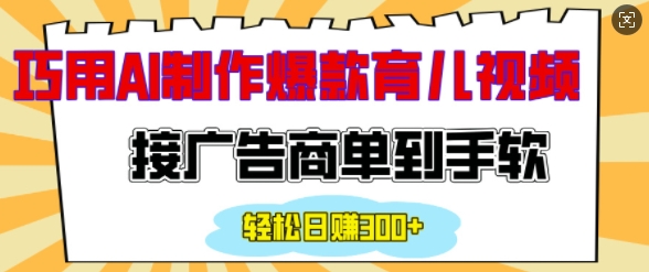 用AI制作情感育儿爆款视频，接广告商单到手软，日入200+-冒泡网