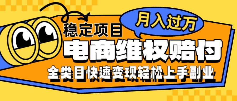 电商维权赔付全类目稳定月入过万可批量操作一部手机轻松小白 - 冒泡网-冒泡网