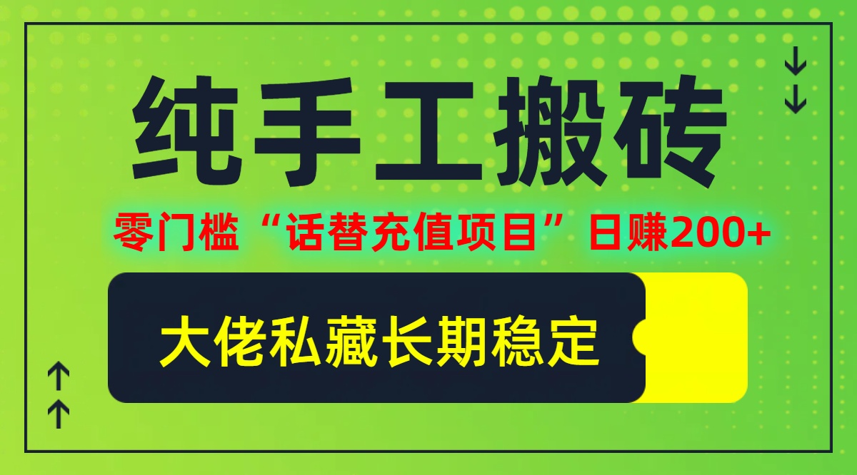 纯搬砖零门槛“话替充值项目”日赚200+(大佬私藏)【揭秘】 - 冒泡网-冒泡网