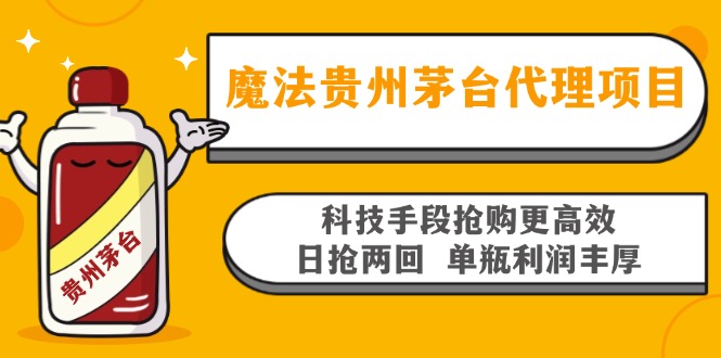 魔法贵州茅台代理项目，科技手段抢购更高效，日抢两回单瓶利润丰厚，回… - 冒泡网-冒泡网