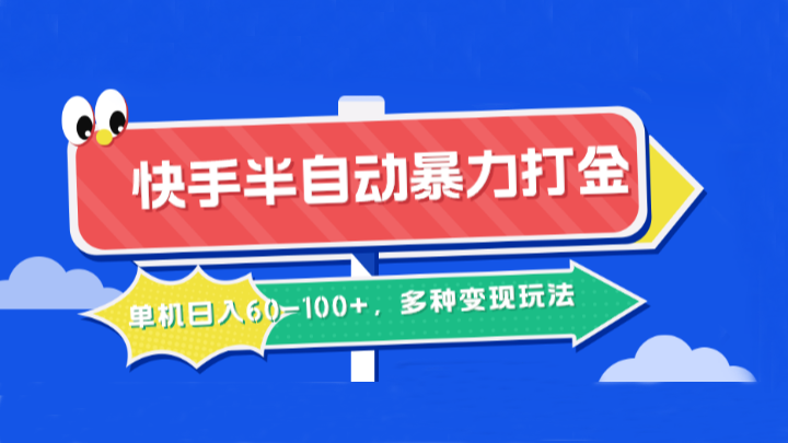 快手半自动暴力打金，单机日入60-100+，多种变现玩法 - 冒泡网-冒泡网