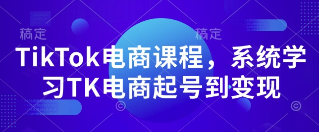 TikTok电商课程，​系统学习TK电商起号到变现-冒泡网