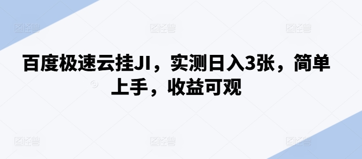 百度极速云挂JI，实测日入3张，简单上手，收益可观【揭秘】 - 冒泡网-冒泡网