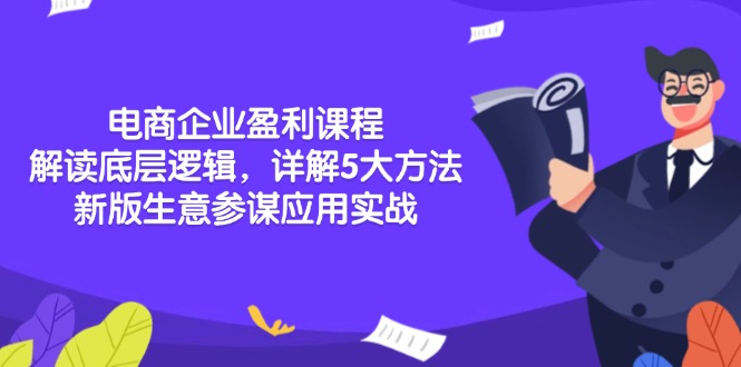 电商企业盈利课程：解读底层逻辑，详解5大方法论，新版生意参谋应用实战-冒泡网