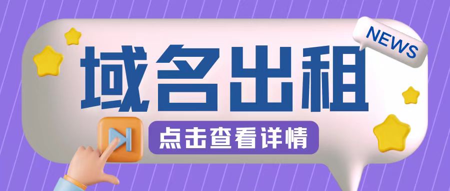 冷门项目，域名出租玩法，简单粗暴适合小白【揭秘】 - 冒泡网-冒泡网