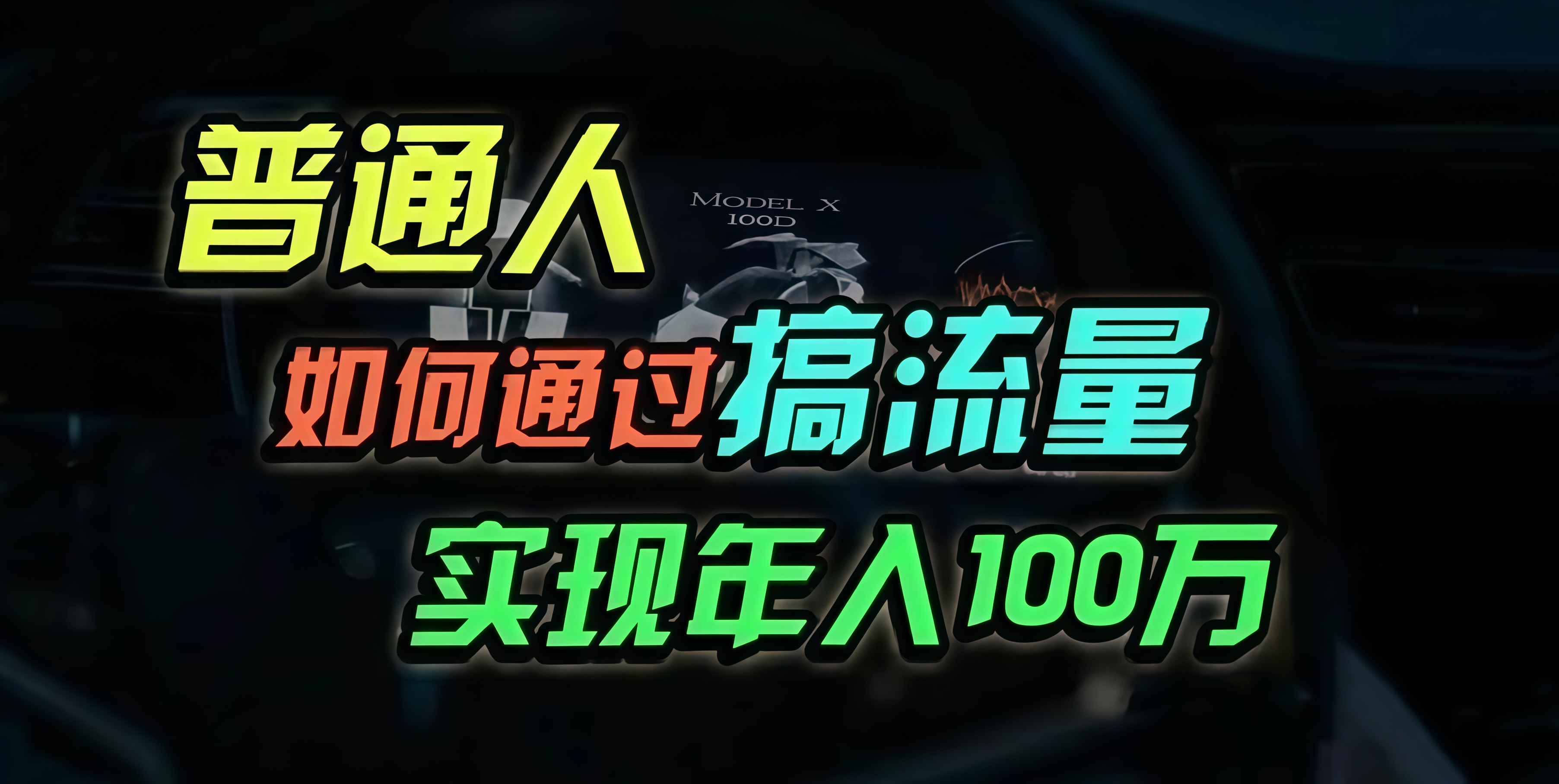 普通人如何通过搞流量年入百万？ - 冒泡网-冒泡网