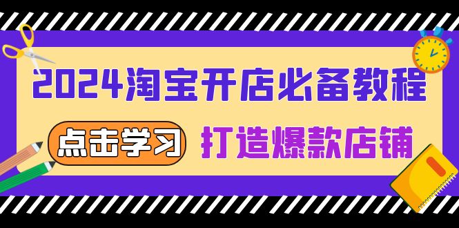 2024淘宝开店必备教程，从选趋势词到全店动销，打造爆款店铺-冒泡网