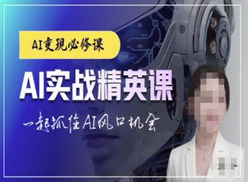 AI实战精英课，chatgptAI实战教程，一起抓住AI风口的机会 - 冒泡网-冒泡网