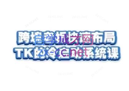 随新索创·跨境老板快速布局TikTok的冷启动系统课 - 冒泡网-冒泡网