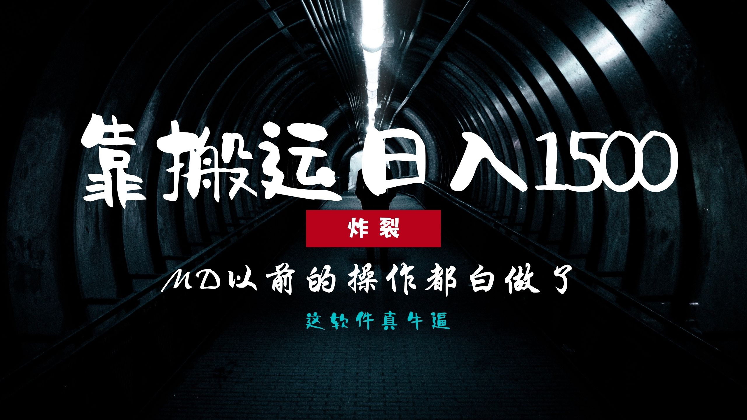 炸裂！0基础搬运也能批量日赚1500+，以前的操作都白做了！ - 冒泡网-冒泡网