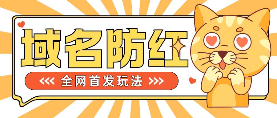 0基础搭建域名防红告别被封风险，学会可对外接单，一单收200+【揭秘】 - 冒泡网-冒泡网