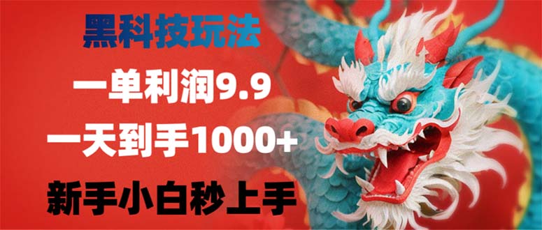 黑科技玩法，一单利润9.9,一天到手1000+，新手小白秒上手 - 冒泡网-冒泡网