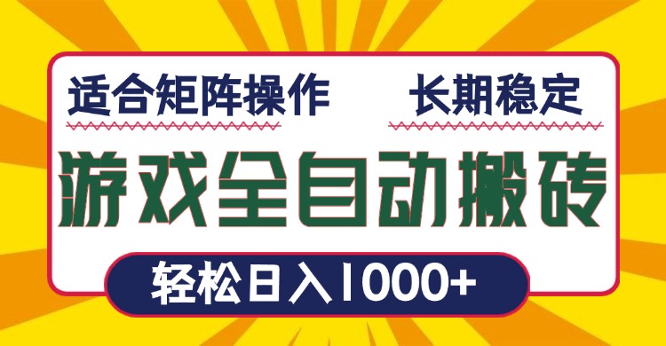 游戏全自动暴利搬砖，轻松日入1000+ 适合矩阵操作-冒泡网