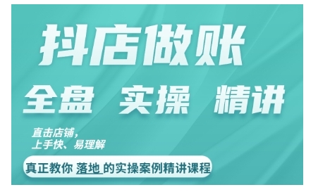 抖店对账实操案例精讲课程，实打实地教给大家做账思路和对账方法 - 冒泡网-冒泡网