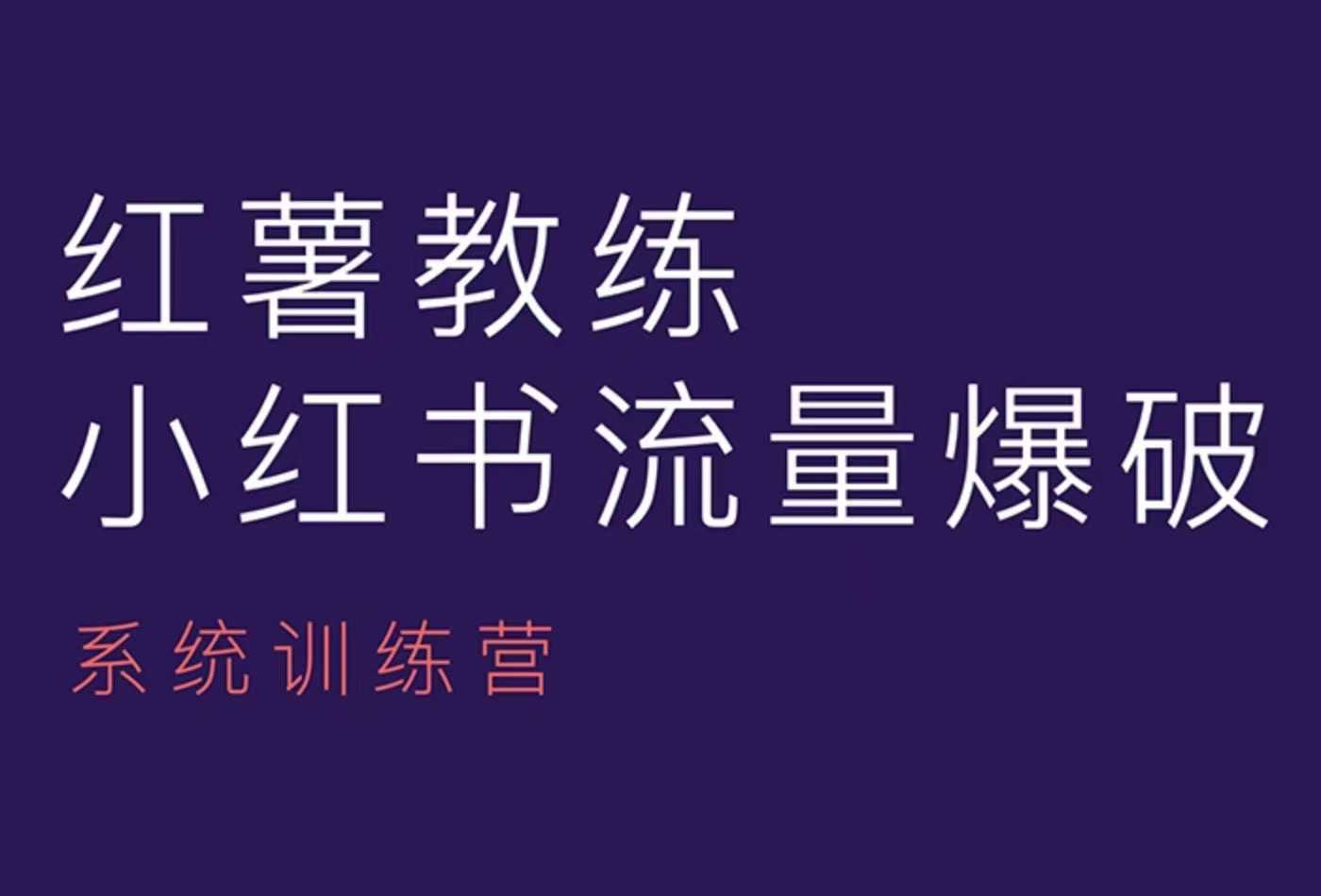 红薯教练-小红书内容运营课，小红书运营学习终点站-冒泡网