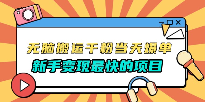 无脑搬运千粉当天必爆，免费带模板，新手变现最快的项目，没有之一 - 冒泡网-冒泡网