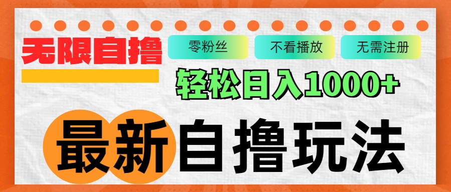 最新自撸拉新玩法，无限制批量操作，轻松日入1000+ - 冒泡网-冒泡网