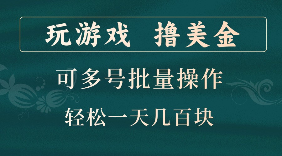 玩游戏撸美金，可多号批量操作，边玩边赚钱，一天几百块轻轻松松！ - 冒泡网-冒泡网