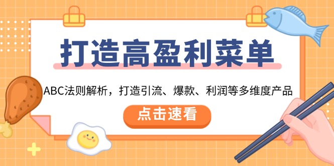 打造高盈利 菜单：ABC法则解析，打造引流、爆款、利润等多维度产品-冒泡网