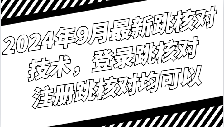 2024年9月最新跳核对技术，登录跳核对，注册跳核对均可以 - 冒泡网-冒泡网