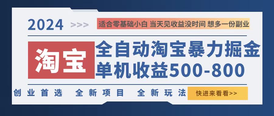 2024淘宝暴力掘金，单机500-800，日提=无门槛 - 冒泡网-冒泡网