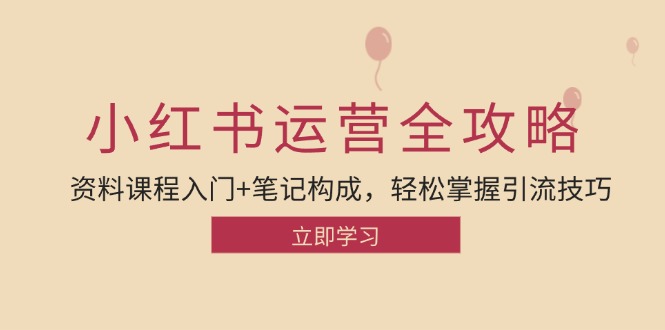 小红书运营引流全攻略：资料课程入门+笔记构成，轻松掌握引流技巧 - 冒泡网-冒泡网