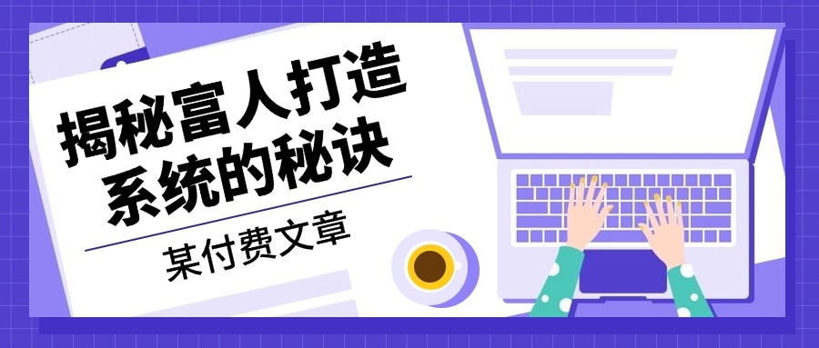 某付费文章：《揭秘富人打造系统的秘诀》 - 冒泡网-冒泡网