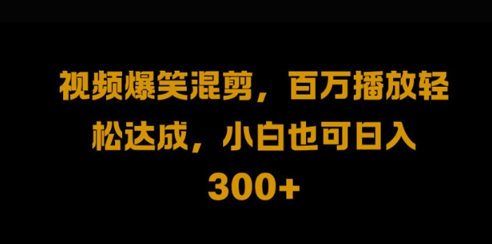 视频号零门槛，爆火视频搬运后二次剪辑，轻松达成日入1k【揭秘】 - 冒泡网-冒泡网