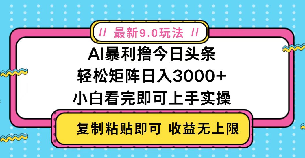 今日头条最新9.0玩法，轻松矩阵日入2000+ - 冒泡网-冒泡网