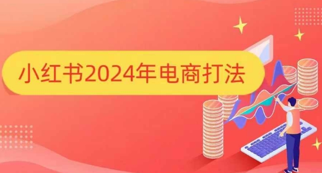 小红书2024年电商打法，手把手教你如何打爆小红书店铺-冒泡网