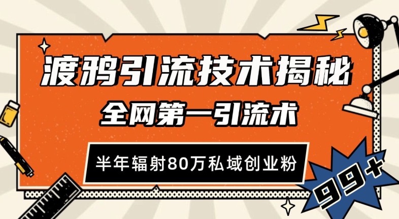 渡鸦引流技术，全网第一引流术，半年辐射80万私域创业粉 【揭秘】 - 冒泡网-冒泡网