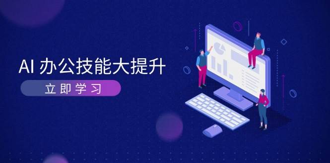 AI办公技能大提升，学习AI绘画、视频生成，让工作变得更高效、更轻松-冒泡网