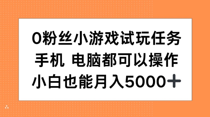 0粉丝小游戏试玩任务，手机电脑都可以操作，小白也能月入5000+【揭秘】 - 冒泡网-冒泡网