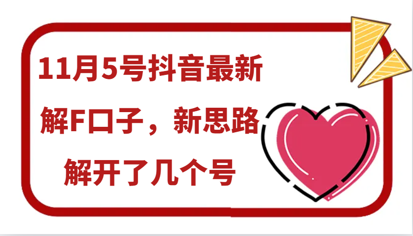 11月5号抖音最新解F口子，新思路解开了几个号 - 冒泡网-冒泡网