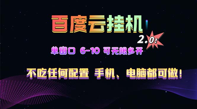 百度云机2.0最新玩法，单机日收入500+，小白也可轻松上手！！！ - 冒泡网-冒泡网